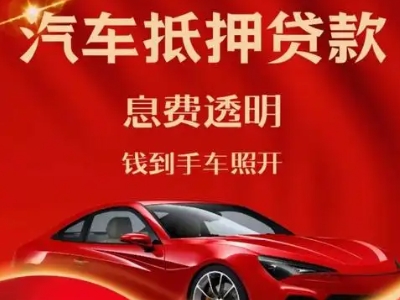 凌云良好口碑的汽车抵押贷款公司推荐