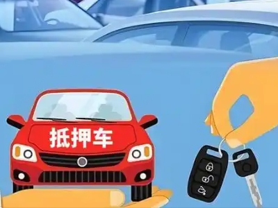 凌云不押车贷款怎么贷?凌云不押车哪里可以办理?